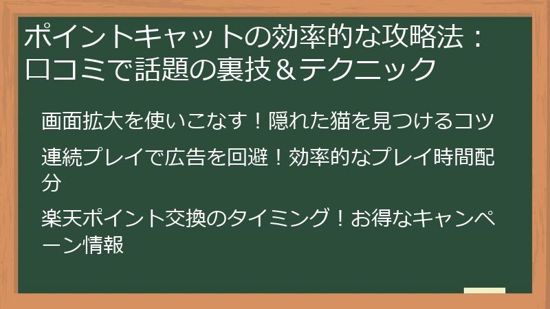ポイントキャットの効率的な攻略法：口コミで話題の裏技＆テクニック
