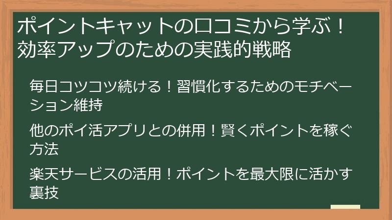 ポイントキャットの口コミから学ぶ！効率アップのための実践的戦略