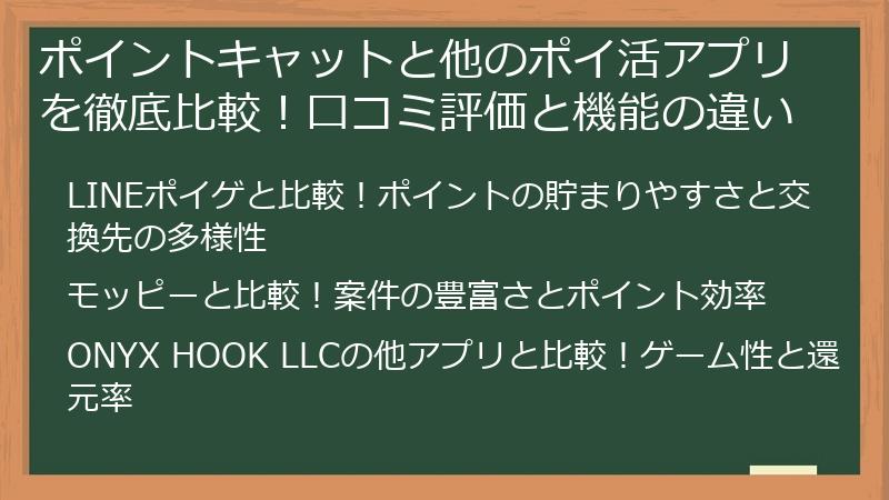 ポイントキャットと他のポイ活アプリを徹底比較！口コミ評価と機能の違い
