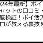 【2024年最新】ポイントキャットの口コミ・評判を徹底検証！ポイ活アプリのプロが教える裏技＆FAQ