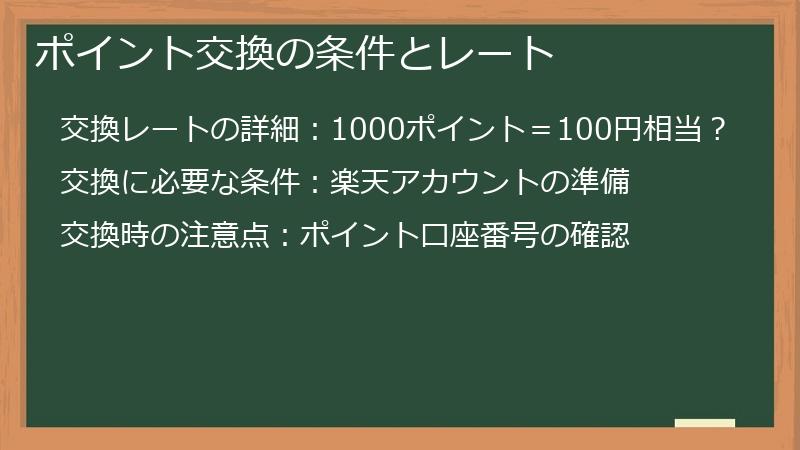 ポイント交換の条件とレート