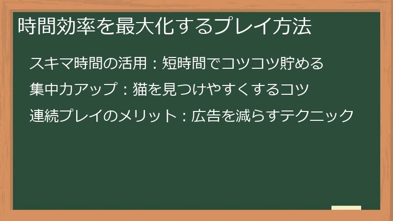 時間効率を最大化するプレイ方法