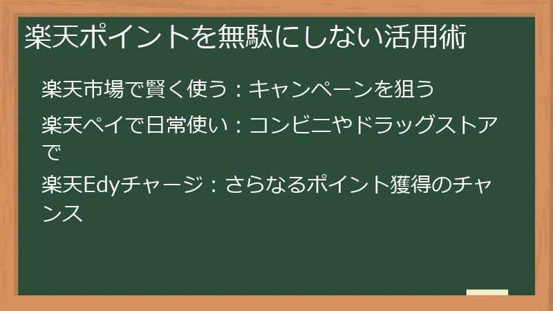 楽天ポイントを無駄にしない活用術