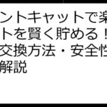 ポイントキャットで楽天ポイントを賢く貯める！攻略法・交換方法・安全性まで徹底解説