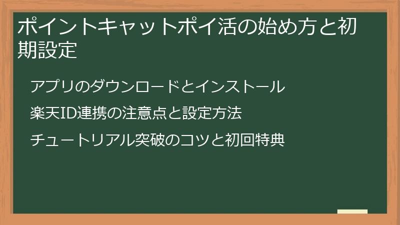 ポイントキャットポイ活の始め方と初期設定