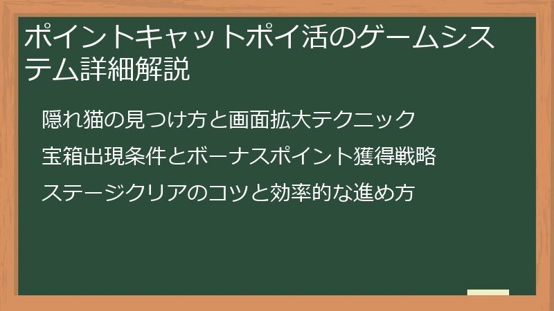 ポイントキャットポイ活のゲームシステム詳細解説