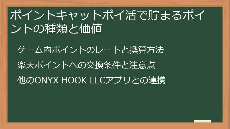 ポイントキャットポイ活で貯まるポイントの種類と価値