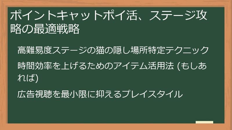 ポイントキャットポイ活、ステージ攻略の最適戦略