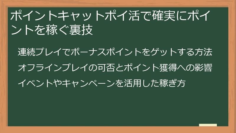 ポイントキャットポイ活で確実にポイントを稼ぐ裏技