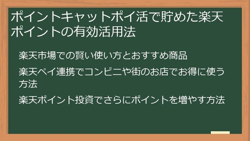 ポイントキャットポイ活で貯めた楽天ポイントの有効活用法