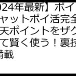 【2024年最新】ポイントキャットポイ活完全攻略：楽天ポイントをザクザク貯めて賢く使う！裏技・FAQ満載