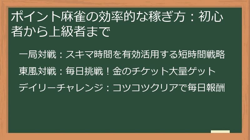 ポイント麻雀の効率的な稼ぎ方：初心者から上級者まで