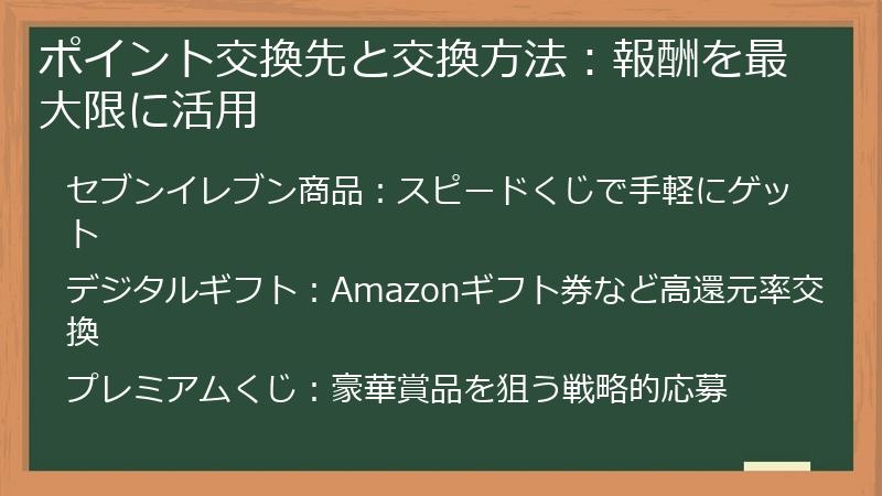 ポイント交換先と交換方法：報酬を最大限に活用