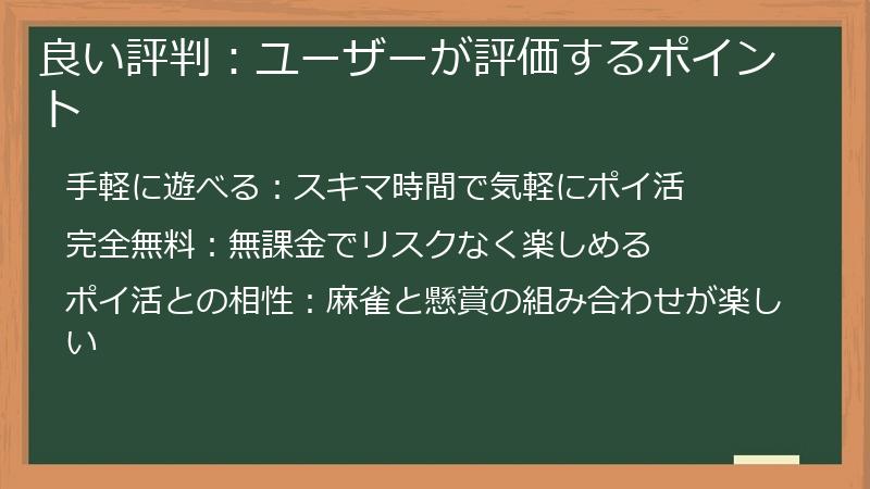 良い評判：ユーザーが評価するポイント