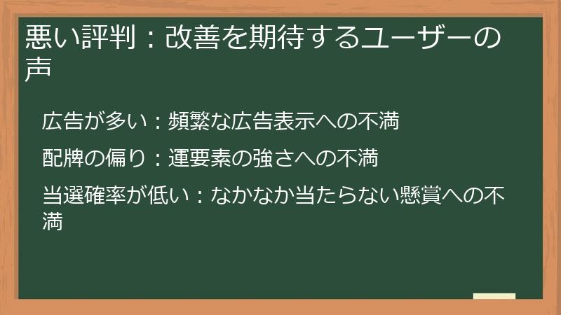 悪い評判：改善を期待するユーザーの声