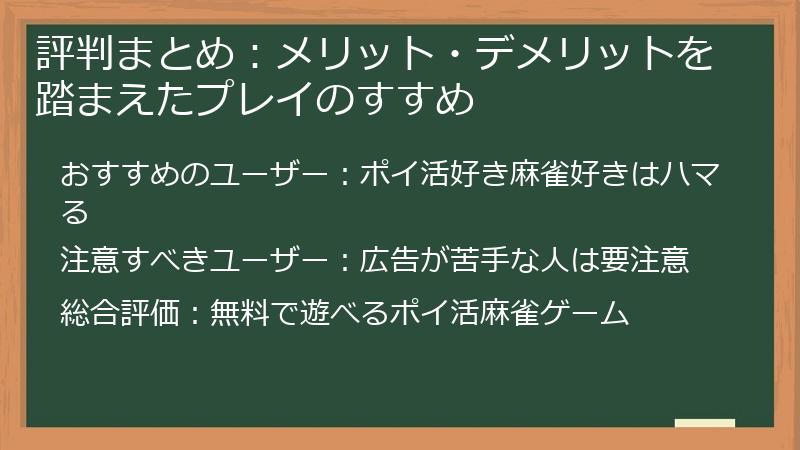評判まとめ：メリット・デメリットを踏まえたプレイのすすめ