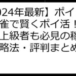 【2024年最新】ポイント麻雀で賢くポイ活！初心者も上級者も必見の稼ぎ方・攻略法・評判まとめ