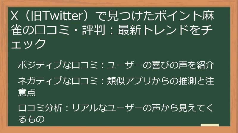 X（旧Twitter）で見つけたポイント麻雀の口コミ・評判：最新トレンドをチェック