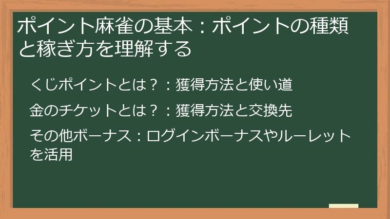 ポイント麻雀の基本：ポイントの種類と稼ぎ方を理解する