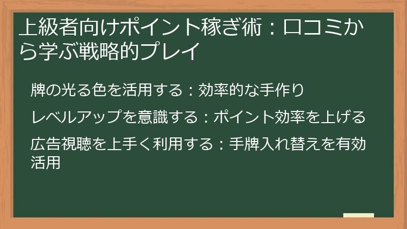 上級者向けポイント稼ぎ術：口コミから学ぶ戦略的プレイ