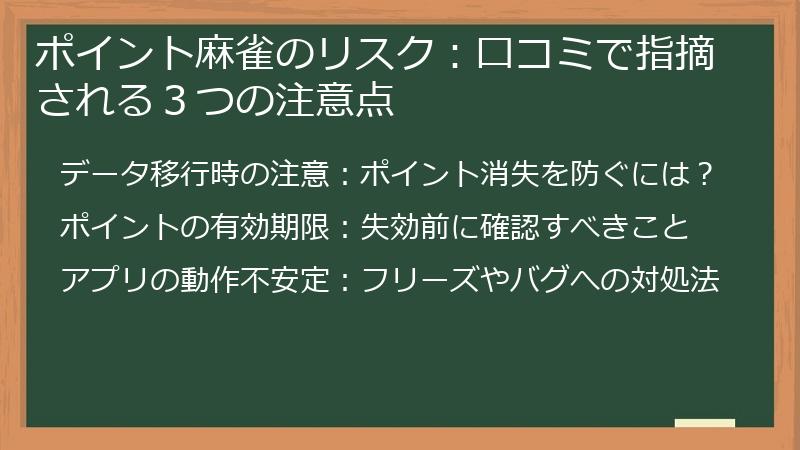 ポイント麻雀のリスク：口コミで指摘される３つの注意点