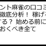 ポイント麻雀の口コミ・評判を徹底分析！ 稼げる？ 損する？ 始める前に知っておくべき全て