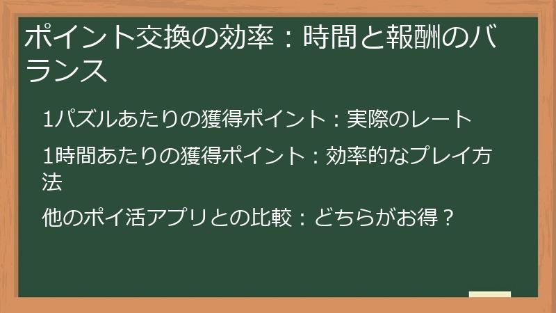 ポイント交換の効率：時間と報酬のバランス