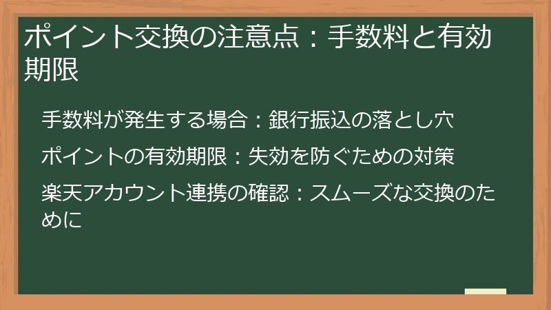 ポイント交換の注意点：手数料と有効期限