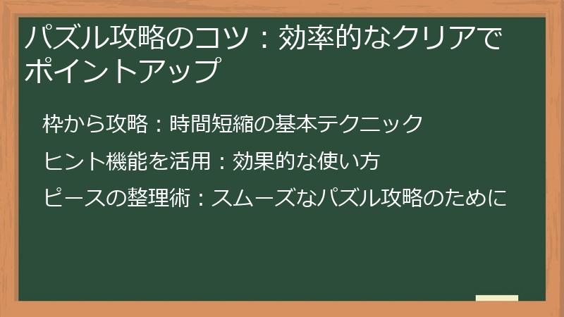 パズル攻略のコツ：効率的なクリアでポイントアップ