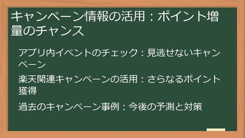 キャンペーン情報の活用：ポイント増量のチャンス
