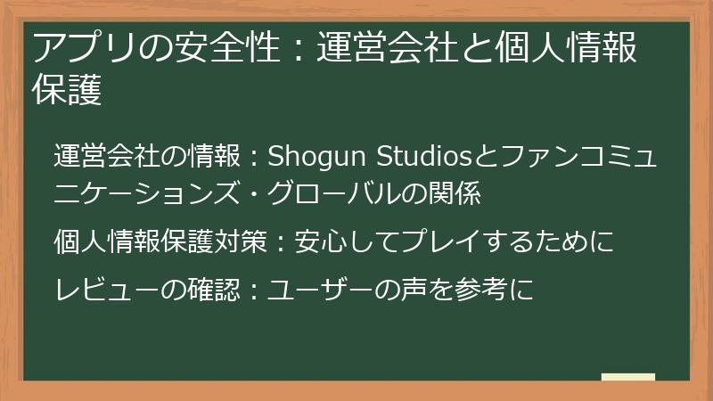 アプリの安全性：運営会社と個人情報保護