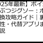 【2025年最新】ポイ活どうぶつジグソー：ポイント交換攻略ガイド｜裏技・安全性・代替アプリまで徹底解説