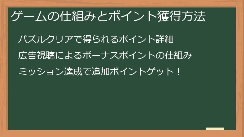 ゲームの仕組みとポイント獲得方法