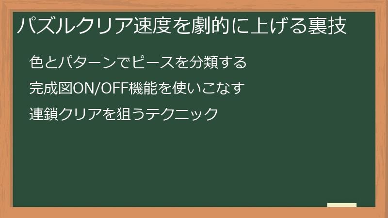 パズルクリア速度を劇的に上げる裏技