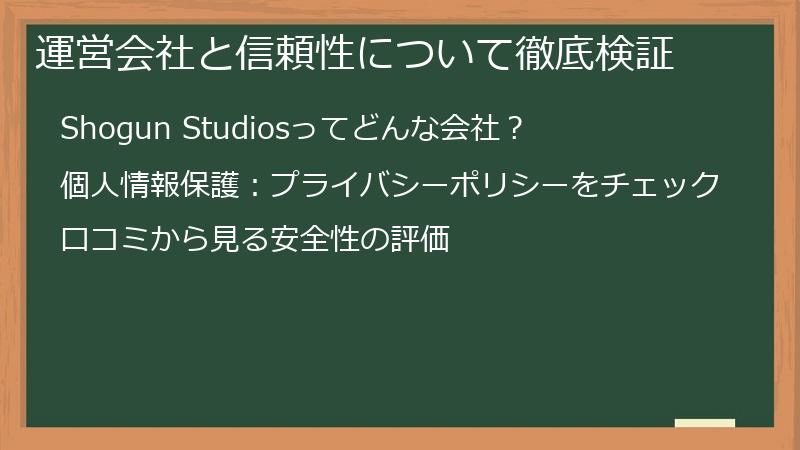 運営会社と信頼性について徹底検証
