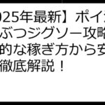 【2025年最新】ポイ活どうぶつジグソー攻略法：効率的な稼ぎ方から安全性まで徹底解説！