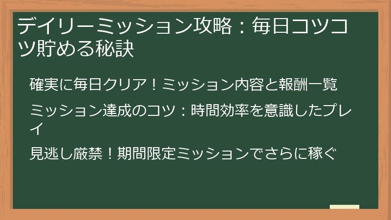デイリーミッション攻略：毎日コツコツ貯める秘訣