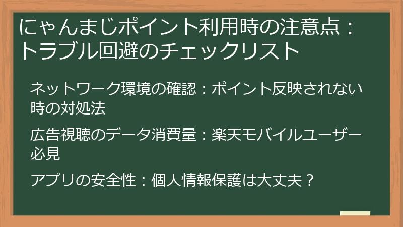 にゃんまじポイント利用時の注意点：トラブル回避のチェックリスト