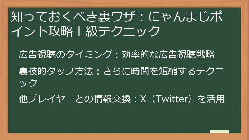知っておくべき裏ワザ：にゃんまじポイント攻略上級テクニック