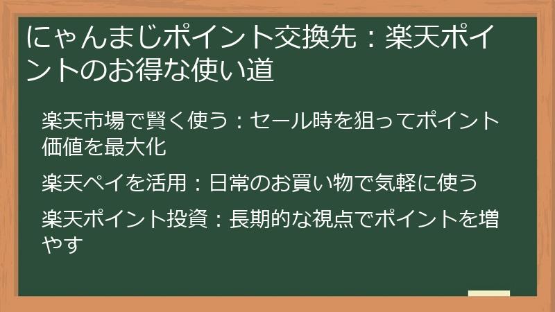 にゃんまじポイント交換先：楽天ポイントのお得な使い道