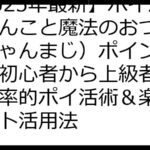 【2025年最新】ポイ活にゃんこと魔法のおつかい（にゃんまじ）ポイント攻略：初心者から上級者まで！効率的ポイ活術＆楽天ポイント活用法