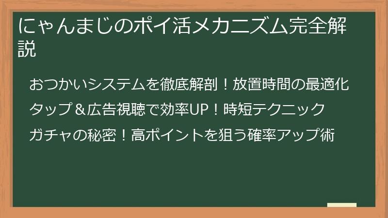 にゃんまじのポイ活メカニズム完全解説