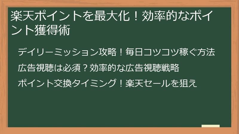 楽天ポイントを最大化！効率的なポイント獲得術