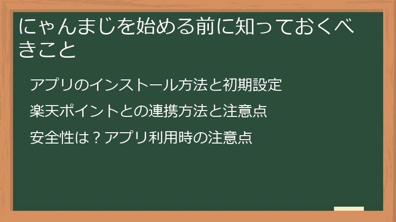 にゃんまじを始める前に知っておくべきこと
