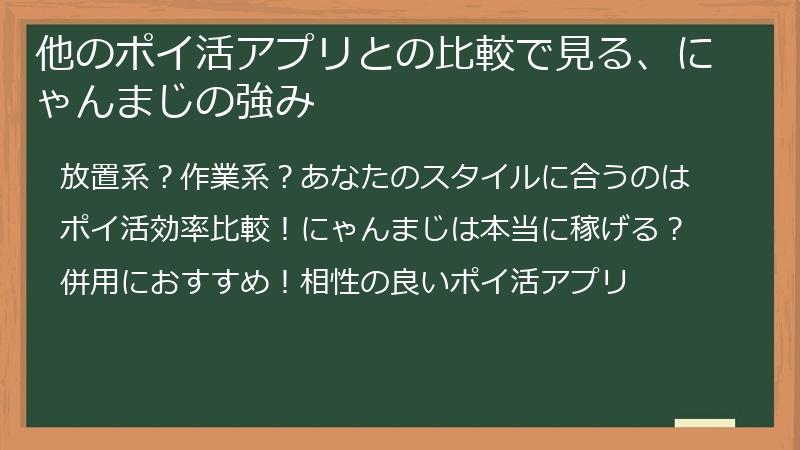他のポイ活アプリとの比較で見る、にゃんまじの強み