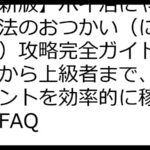 【最新版】ポイ活にゃんこと魔法のおつかい（にゃんまじ）攻略完全ガイド：初心者から上級者まで、楽天ポイントを効率的に稼ぐ裏技とFAQ