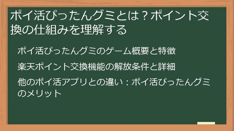 ポイ活ぴったんグミとは？ポイント交換の仕組みを理解する