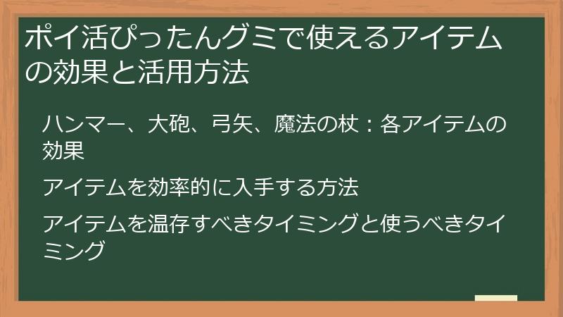 ポイ活ぴったんグミで使えるアイテムの効果と活用方法