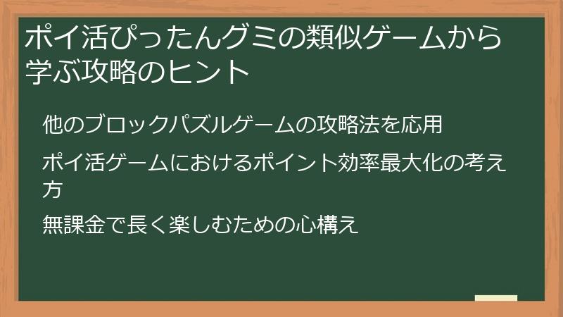 ポイ活ぴったんグミの類似ゲームから学ぶ攻略のヒント