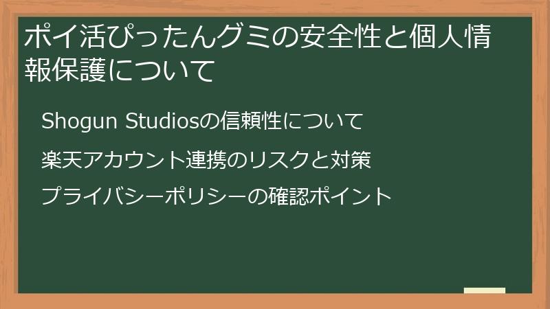 ポイ活ぴったんグミの安全性と個人情報保護について